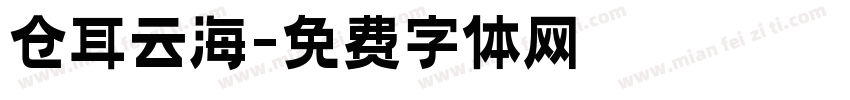 仓耳云海字体转换
