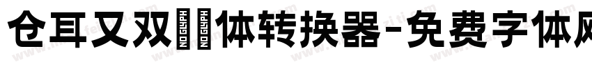 仓耳又双叒叕体转换器字体转换