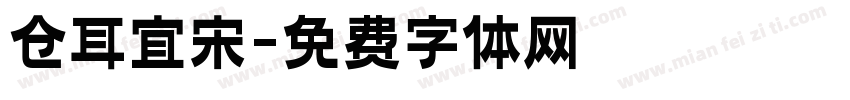 仓耳宜宋字体转换