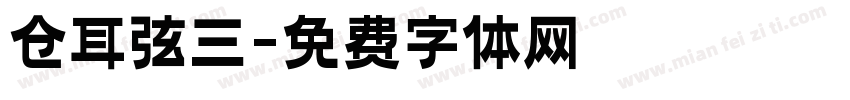 仓耳弦三字体转换