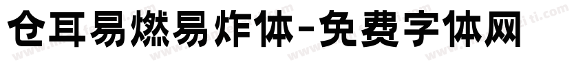 仓耳易燃易炸体字体转换