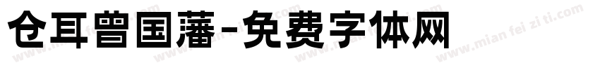 仓耳曾国藩字体转换