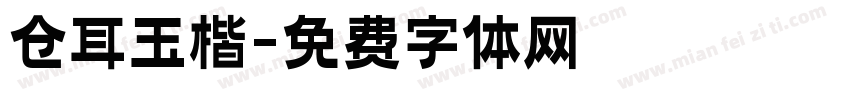 仓耳玉楷字体转换