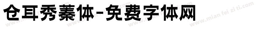 仓耳秀蓁体字体转换