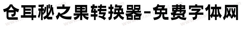 仓耳秘之果转换器字体转换