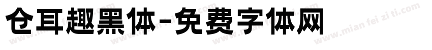 仓耳趣黑体字体转换