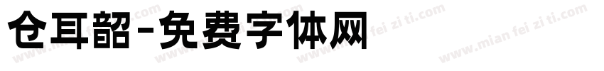 仓耳韶字体转换