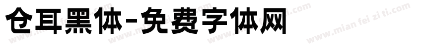 仓耳黑体字体转换