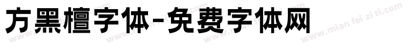 方黑檀字体字体转换