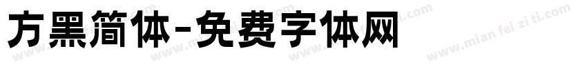 方黑简体字体转换