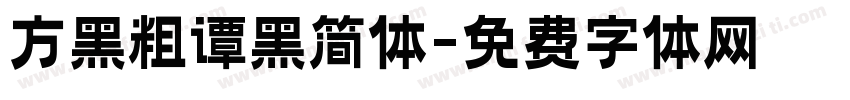 方黑粗谭黑简体字体转换