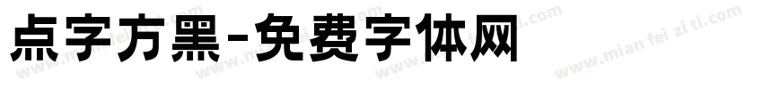 点字方黑字体转换
