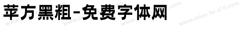 苹方黑粗字体转换