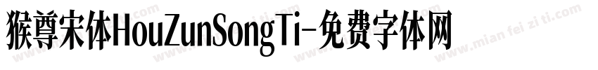 猴尊宋体HouZunSongTi字体转换