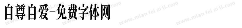 自尊自爱字体转换