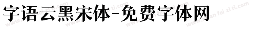 字语云黑宋体字体转换