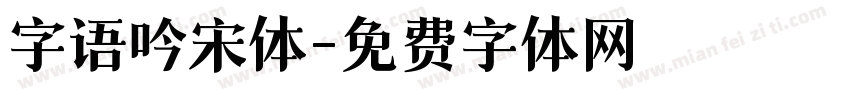 字语吟宋体字体转换