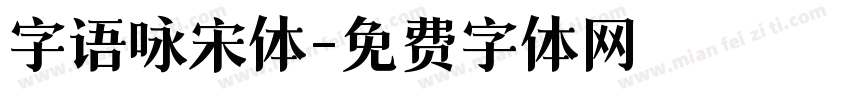 字语咏宋体字体转换