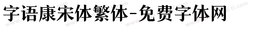 字语康宋体繁体字体转换