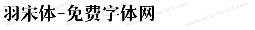 羽宋体字体转换