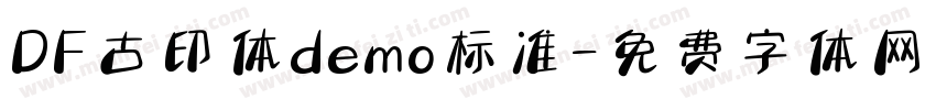DF古印体demo标准字体转换