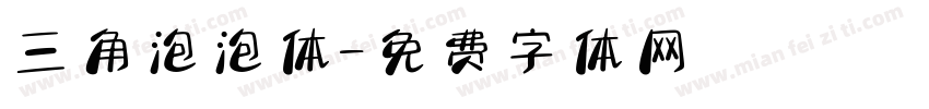 三角泡泡体字体转换