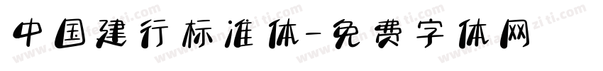 中国建行标准体字体转换
