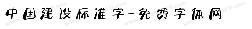 中国建设标准字字体转换
