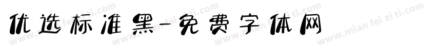 优选标准黑字体转换