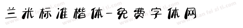 兰米标准楷体字体转换