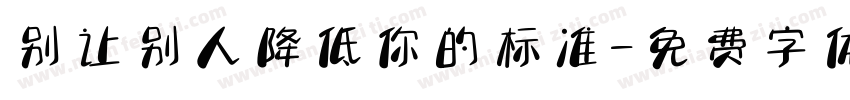 别让别人降低你的标准字体转换