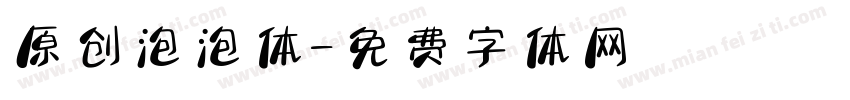 原创泡泡体字体转换
