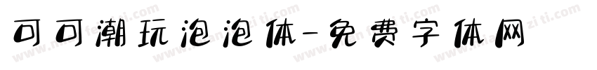可可潮玩泡泡体字体转换
