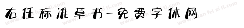 右任标准草书字体转换
