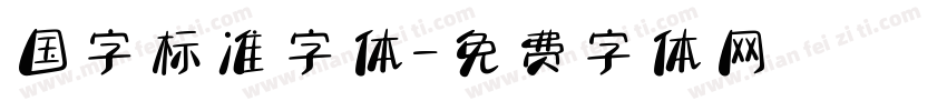 国字标准字体字体转换