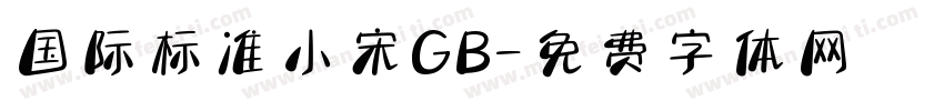 国际标准小宋GB字体转换