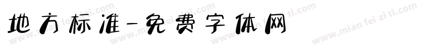 地方标准字体转换