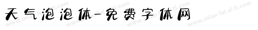 天气泡泡体字体转换