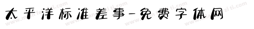 太平洋标准差事字体转换