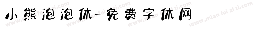 小熊泡泡体字体转换