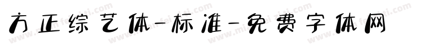 方正综艺体-标准字体转换