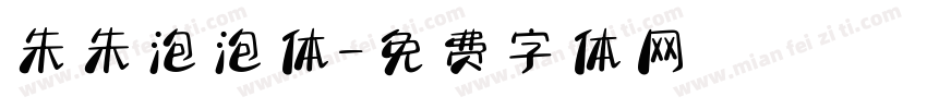 朱朱泡泡体字体转换