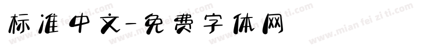 标准中文字体转换