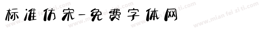 标准仿宋字体转换