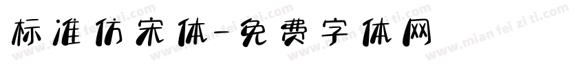 标准仿宋体字体转换