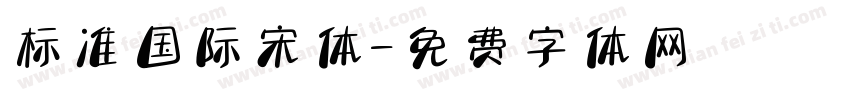 标准国际宋体字体转换