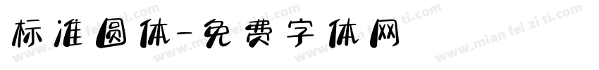 标准圆体字体转换