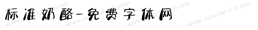 标准奶酪字体转换