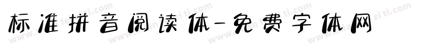 标准拼音阅读体字体转换