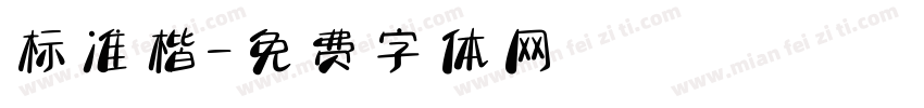 标准楷字体转换